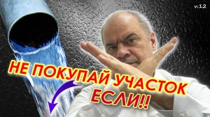 НЕ ПОНИМАЕТЕ КУДА ДЕВАТЬ ВОДУ С УЧАСТКА - НЕ ПОКУПАЙТЕ ЕГО и ИЩИТЕ ДРУГОЙ ВАРИАНТ