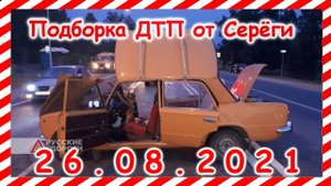 ДТП Подборка на видеорегистратор за 26 08 2021 Август 2021