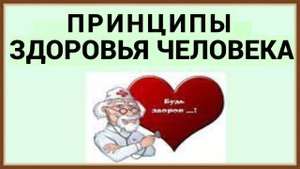 ПРИНЦИПЫ ЗДОРОВЬЯ ЧЕЛОВЕКА