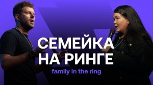 FAMILY CONF | "Family in the ring"- "Семейка на ринге"