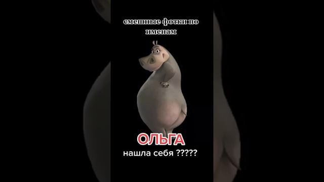 🐭смешные фотки по именамф