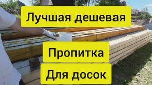 Чем пропитать доски чтобы не гнили. Лучшая дешевая пропитка для дерева. Ярославский антисептик ХМ11
