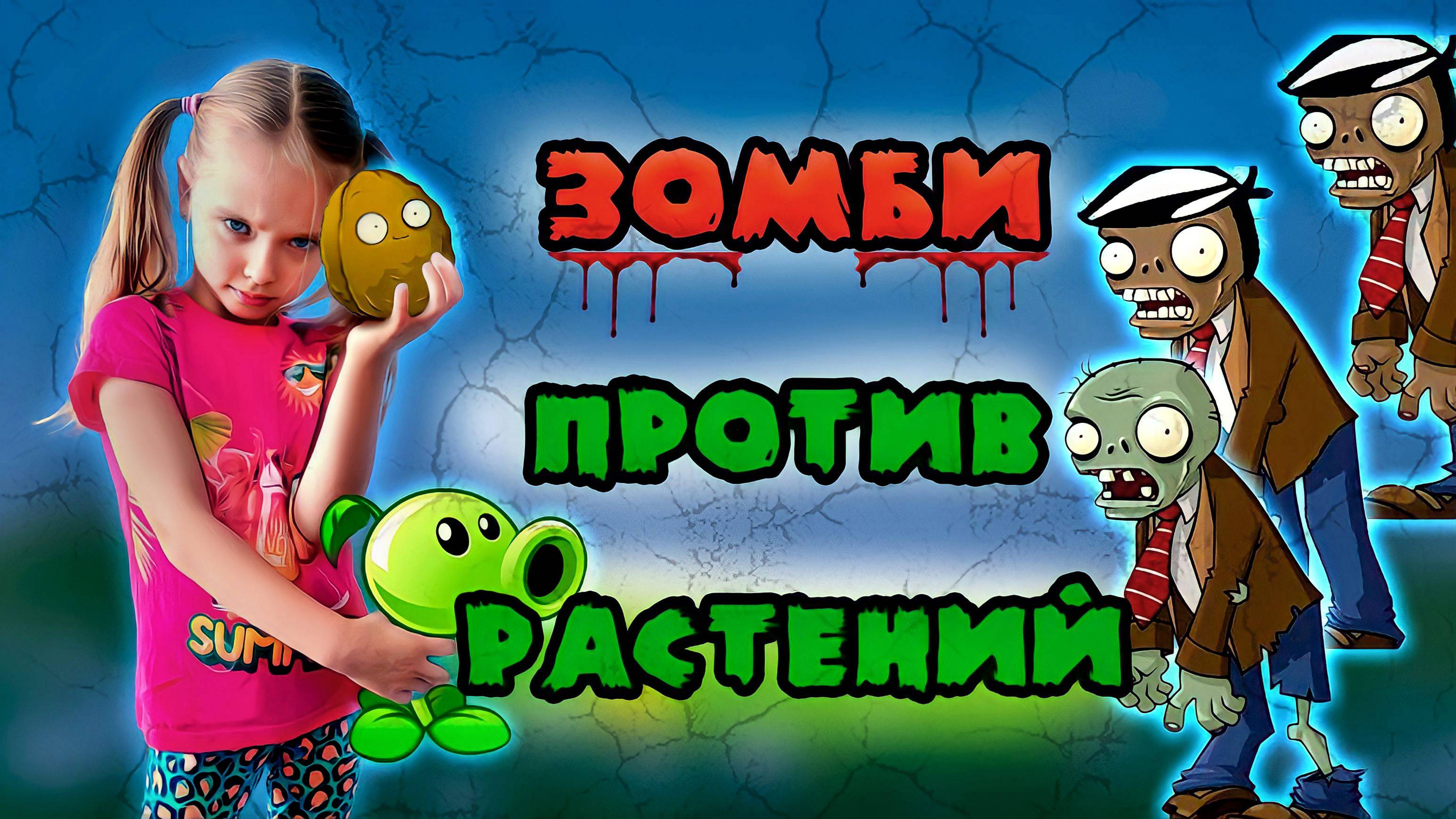 Plants vs Zombies. Растения против Зомби (Крыша). Сражаюсь против Зомби. Часть 42.
