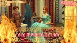 ВЕЛИКОЛЕПНЫЙ ВЕК СЕРИЯ 055. ЧЕЛЛЕНДЖ СИМС 4. АФИФЕ И НОВЫЕ ПОРЯДКИ В ТОПКАПЫ.