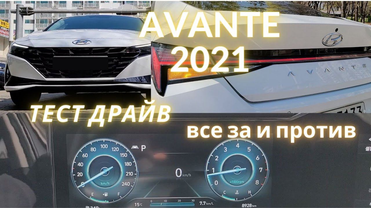 Avante / Elantra 2021 тест драйв. Чего ожидать от нового поколения? смотреть онлайн