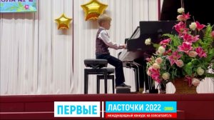 И.Беркович. Этюд; Г.Беренс. Этюд/ Надейкин Артём | ПЕРВЫЕ ЛАСТОЧКИ