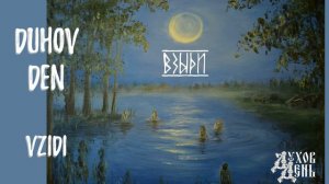 Духов День - Взыди | Vzidi | Russian Folk Rock Music