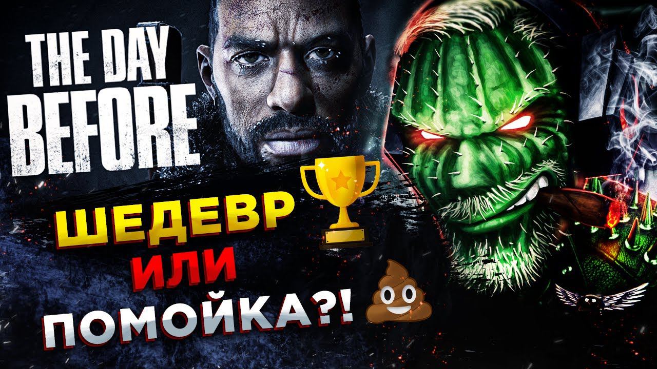The Day Before◾️ВЫШЛА ЛЮТАЯ ПОМОЙКА 2023◾️Обзор