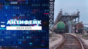 АнтиФейк. Выпуск от 03.02.2023