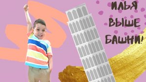 Башня из 100 этажей? Проверим! Kids entertainment video.