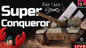 🔥 Super Conqueror - КАКОЙ ОН ПОСЛЕ НЕРФА? 😂 Мир Танков