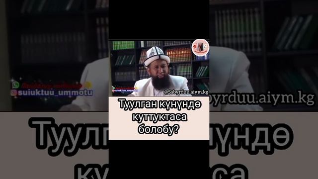 ТУУЛГАН КУН ЖОНУНДО