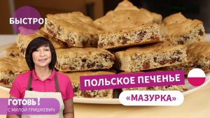 Польское Печенье "Мазурка"! БЫСТРОЕ и ПРОСТОЕ печенье к чаю!