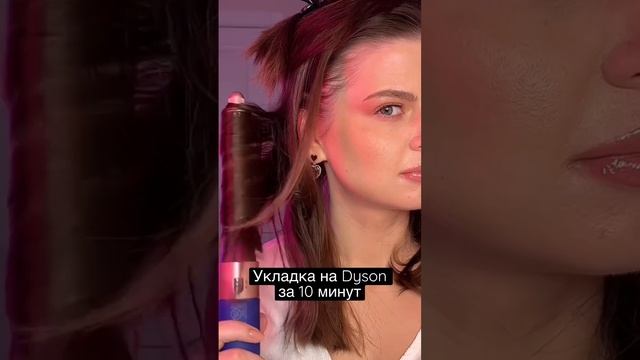 Укладка на Dyson за 10 минут. #укладки #прически смотреть онлайн