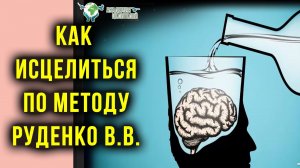 Суть метода оздоровления по Руденко В.В. Академия Целителей.mp4