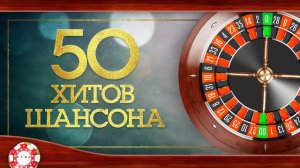 #50ХИТОВ#ШАНСОНА 🔥🎼🎧🎼💯