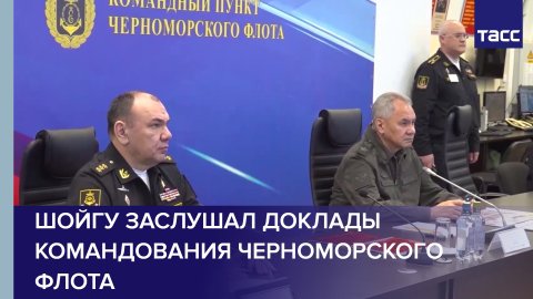 Министр обороны РФ проинспектировал работу командного пункта Черноморского флота