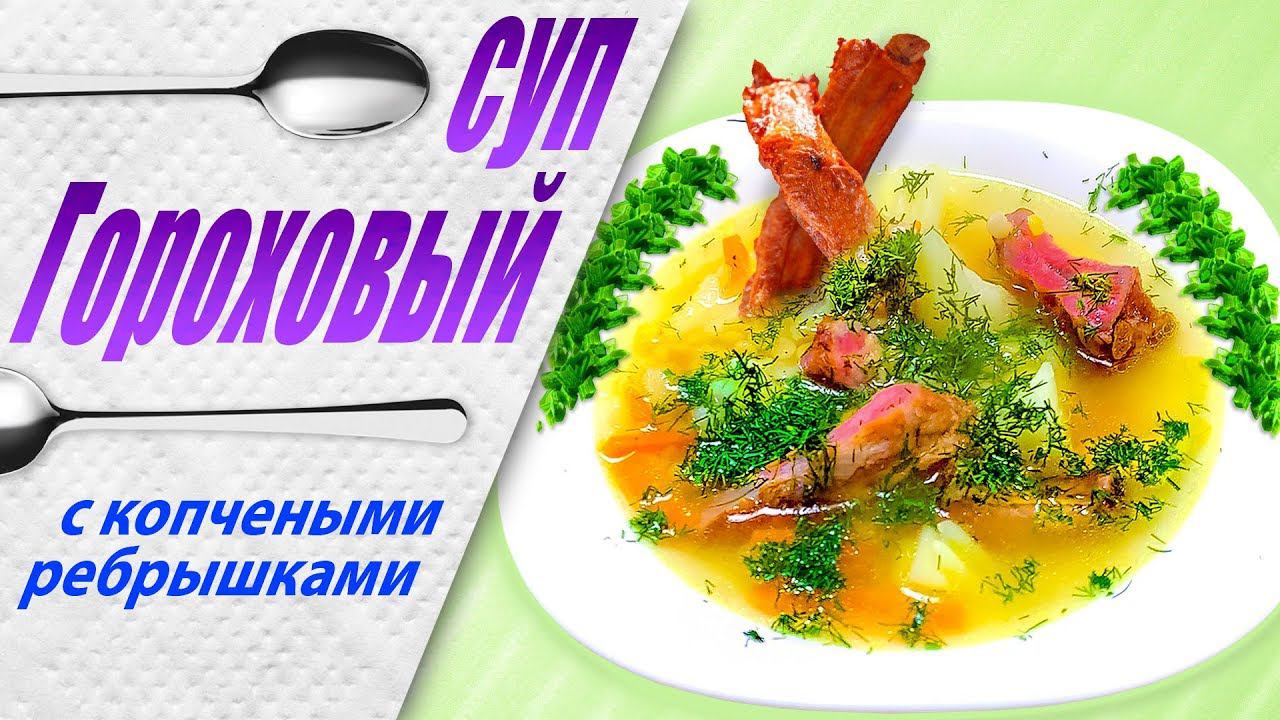 Ну оОчень вкусный рецепт горохового супа с копченостью Вкусная обстановка