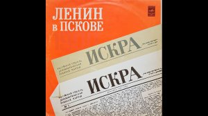 В. И. Ленин в Пскове, Искра - литературно-музыкальная композиция