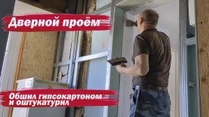 Обшил дверной проем гипсокартоном