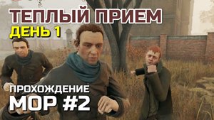 ТЕПЛЫЙ ПРИЕМ #2, Атмосферное прохождение МОР 2019