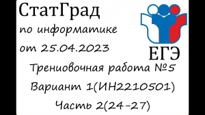 ЕГЭ 2023 | Информатика | СтатГрад от 25.04.2023 | Вариант 1(Часть 2)