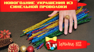DIY?НОВОГОДНИЕ УКРАШЕНИЯ Из Синельной Проволоки!!!