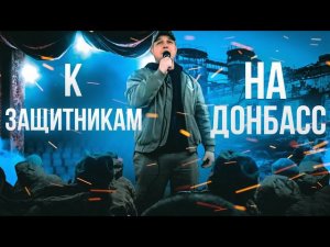 Азовсталь артерия. Выступление на Донбассе. Приветы от защитников Родины.