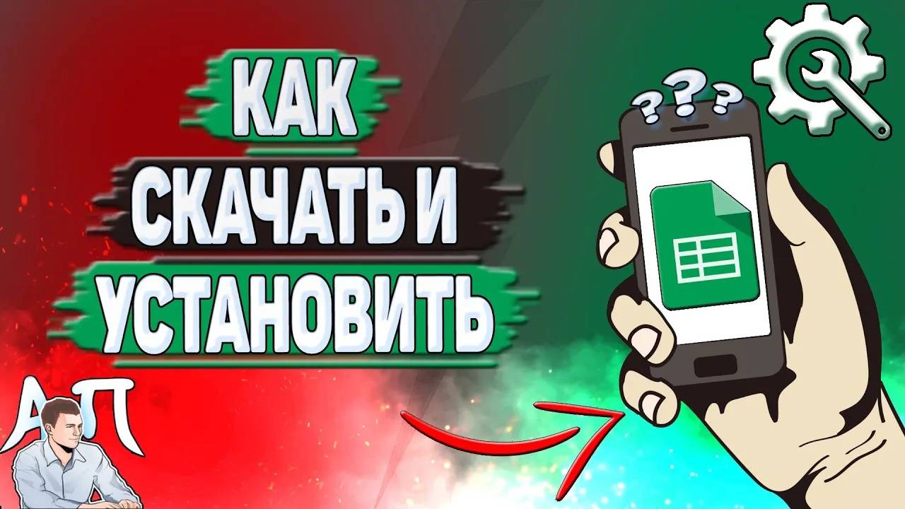 Как скачать и установить приложение Гугл таблицы на телефон?