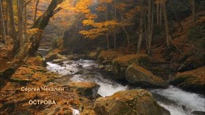 Сергей Чекалин - Острова