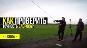 КАК ТОЧНО забросить ОСНАСТКУ в КАРПФИШИНГЕ! Важные СОВЕТЫ по ловле КАРПА!