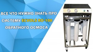 Пошаговый обзор Системы обратного осмоса Ecvols RO-100