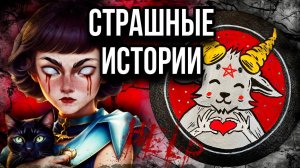 Страшные истории + арт | Козлик