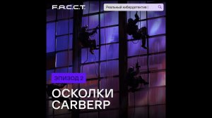 Реальный кибердетектив. Эпизод 2. Осколки Carberp