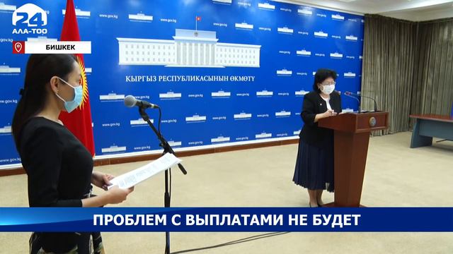 До конца года проблем с выплатами пенсий и пособий не будет - Жеенбаева смотреть онлайн