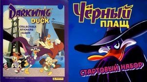 PANINI Альбом Черный Плащ (Darkwing Duck) 1991г. Открываю стартовый набор!