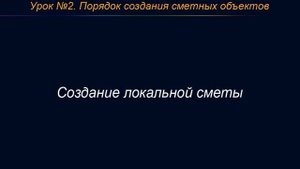 Урок 2. Часть 1. Порядок создания смет в Комплексе А0
