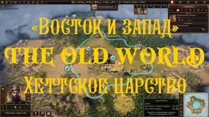 Прохождение сценария Старый мир: Восток и запад в Old World за Хеттское царство (Часть 2)