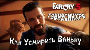 Фара Корявая 5. Ссаная Синхра или Как Усмирить Ваньку. FarCry5