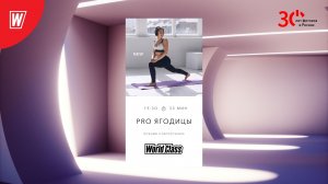 Pro Ягодицы  с Ксенией Старостенко  | 3 апреля 2023 | Онлайн-тренировки World Class