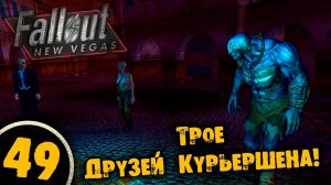 #49 ТРОЕ ДРУЗЕЙ КУРЬЕРШЕНА Полное Прохождение FALLOUT NEW VEGAS НА РУССКОМ