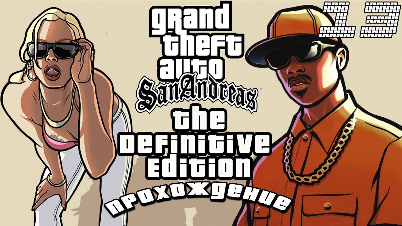 ▷Grand Theft Auto: The Trilogy - The Definitive Edition (GTA San Andreas) [Прохождение]#13◁