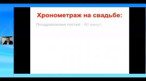 Запись с вебинара "Сценарий свадьбы" (часть6)