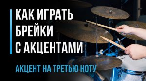 Как играть брейки с акцентами: акцент на третью ноту. Часть 3 / #29