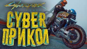 CyberПРИКОЛЮХА - Cyberpunk 2077