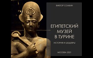 Египетский музей в Турине. История и шедевры. Лекция Виктора Солкина