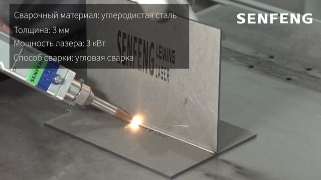 SENFENG丨Ручной лазерный станок для сварки 3кВт смотреть онлайн