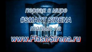 Звук сигнализации,Звук Клаксона с Мелодией Крестный отец www FlashSirena ru