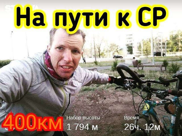 На пути к СР. 400км