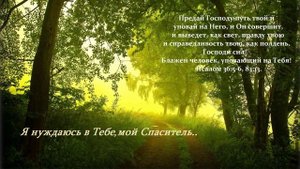 Я нуждаюсь в Тебе, мой Спаситель..